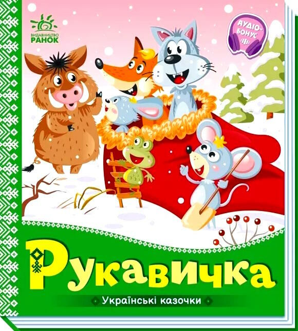 українські казочки рукавичка Ціна (цена) 61.20грн. | придбати  купити (купить) українські казочки рукавичка доставка по Украине, купить книгу, детские игрушки, компакт диски 0