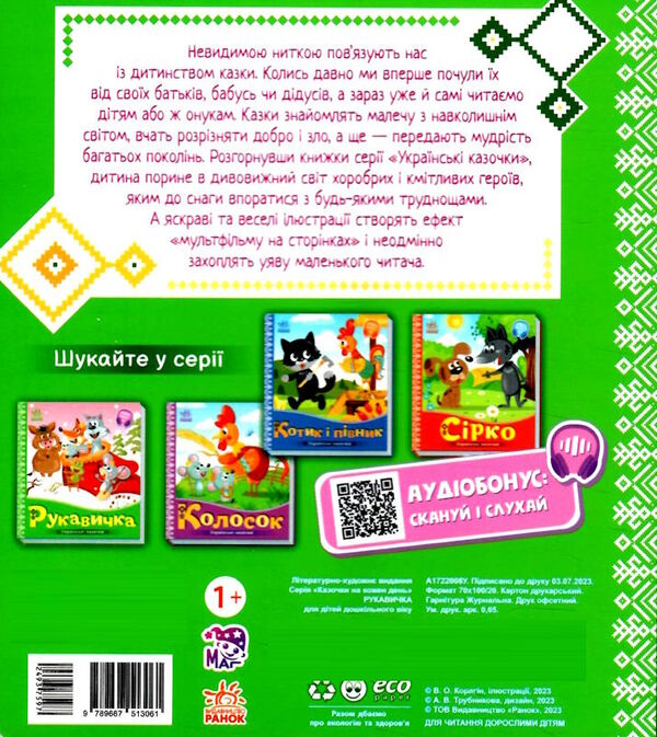 українські казочки рукавичка Ціна (цена) 51.50грн. | придбати  купити (купить) українські казочки рукавичка доставка по Украине, купить книгу, детские игрушки, компакт диски 4