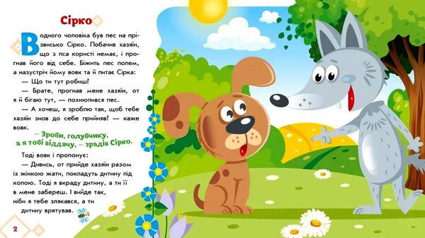 українські казочки сірко Ціна (цена) 61.20грн. | придбати  купити (купить) українські казочки сірко доставка по Украине, купить книгу, детские игрушки, компакт диски 3