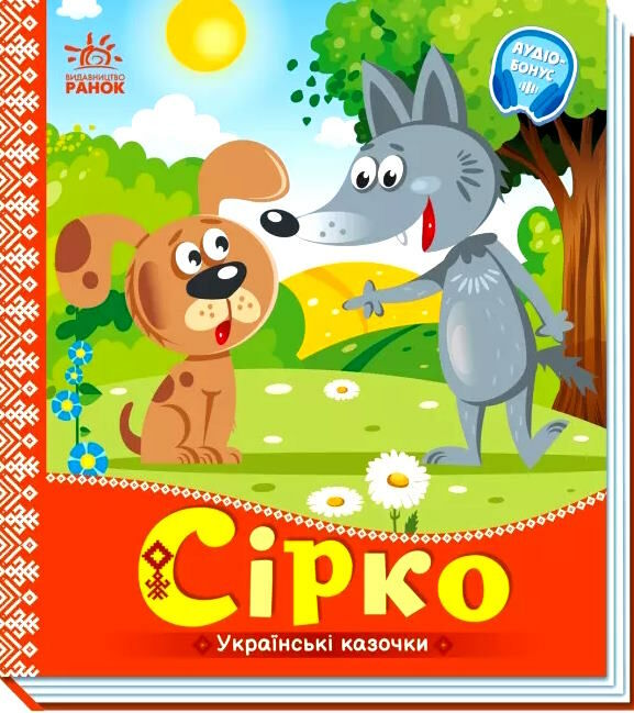 українські казочки сірко Ціна (цена) 51.50грн. | придбати  купити (купить) українські казочки сірко доставка по Украине, купить книгу, детские игрушки, компакт диски 0