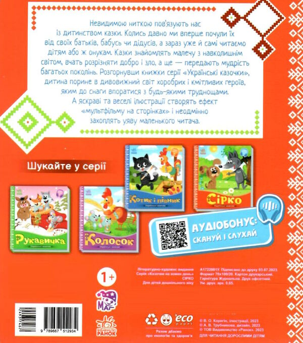 українські казочки сірко Ціна (цена) 61.20грн. | придбати  купити (купить) українські казочки сірко доставка по Украине, купить книгу, детские игрушки, компакт диски 4
