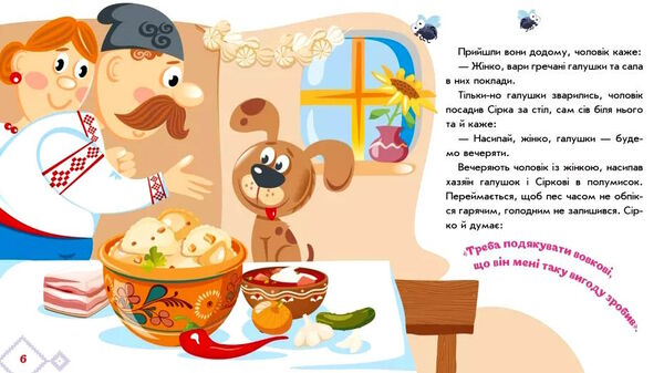 українські казочки сірко Ціна (цена) 61.20грн. | придбати  купити (купить) українські казочки сірко доставка по Украине, купить книгу, детские игрушки, компакт диски 1