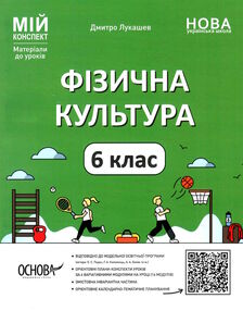 фізична культура 6кл мій конспект  нуш фізична культура 6кл мій конспект  нуш