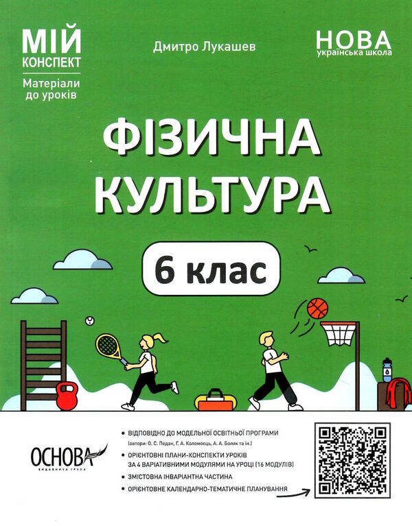 фізична культура 6кл мій конспект  нуш Ціна (цена) 163.70грн. | придбати  купити (купить) фізична культура 6кл мій конспект  нуш доставка по Украине, купить книгу, детские игрушки, компакт диски 0