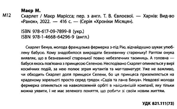 хроніки місяця скарлет Ціна (цена) 309.40грн. | придбати  купити (купить) хроніки місяця скарлет доставка по Украине, купить книгу, детские игрушки, компакт диски 1