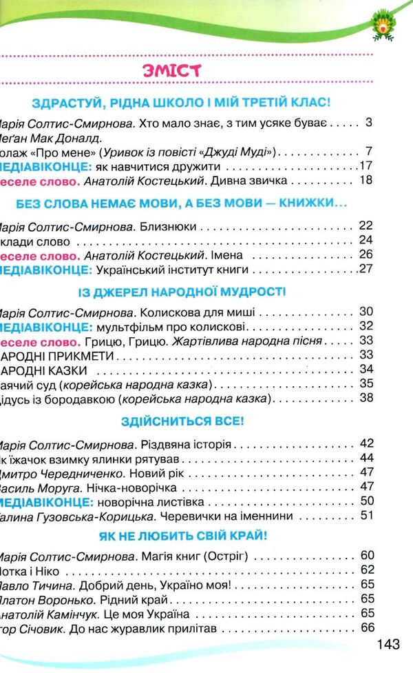 читанка 3 клас посібник для додаткового та позакласного читання Ціна (цена) 85.00грн. | придбати  купити (купить) читанка 3 клас посібник для додаткового та позакласного читання доставка по Украине, купить книгу, детские игрушки, компакт диски 2