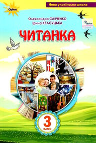 читанка 3 клас посібник для додаткового та позакласного читання читанка 3 клас посібник для додаткового та позакласного читання