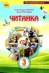 читанка 3 клас посібник для додаткового та позакласного читання Ціна (цена) 85.00грн. | придбати  купити (купить) читанка 3 клас посібник для додаткового та позакласного читання доставка по Украине, купить книгу, детские игрушки, компакт диски 0