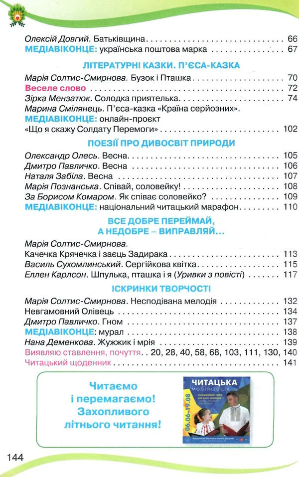 читанка 3 клас посібник для додаткового та позакласного читання Ціна (цена) 85.00грн. | придбати  купити (купить) читанка 3 клас посібник для додаткового та позакласного читання доставка по Украине, купить книгу, детские игрушки, компакт диски 3