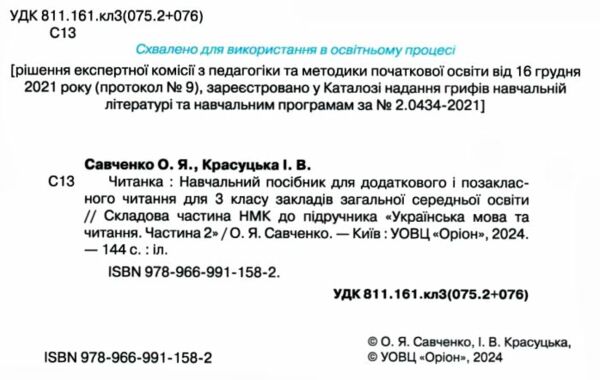 читанка 3 клас посібник для додаткового та позакласного читання Ціна (цена) 85.00грн. | придбати  купити (купить) читанка 3 клас посібник для додаткового та позакласного читання доставка по Украине, купить книгу, детские игрушки, компакт диски 1