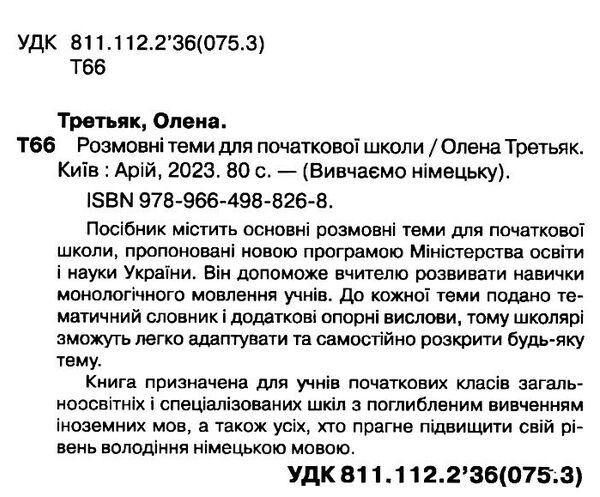 німецька мова розмовні теми для початкової школи Ціна (цена) 58.80грн. | придбати  купити (купить) німецька мова розмовні теми для початкової школи доставка по Украине, купить книгу, детские игрушки, компакт диски 1