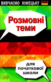 німецька мова розмовні теми для початкової школи