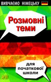 німецька мова розмовні теми для початкової школи Ціна (цена) 58.80грн. | придбати  купити (купить) німецька мова розмовні теми для початкової школи доставка по Украине, купить книгу, детские игрушки, компакт диски 0