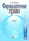 фармацевтичне право посібник Ціна (цена) 227.52грн. | придбати  купити (купить) фармацевтичне право посібник доставка по Украине, купить книгу, детские игрушки, компакт диски 0