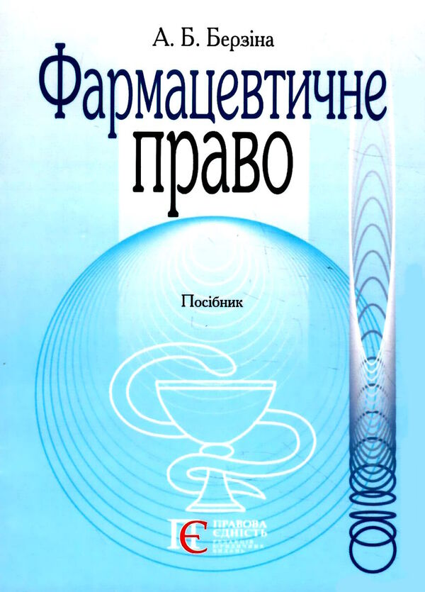 фармацевтичне право посібник Ціна (цена) 227.52грн. | придбати  купити (купить) фармацевтичне право посібник доставка по Украине, купить книгу, детские игрушки, компакт диски 0