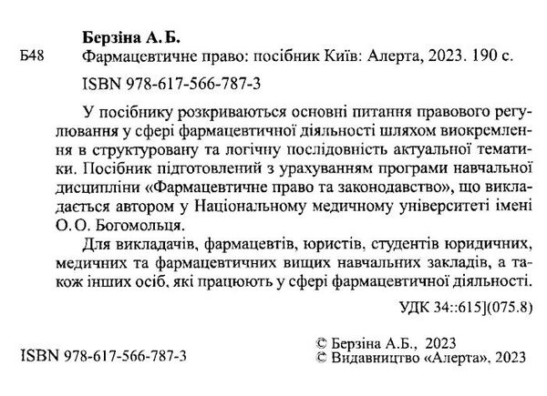 фармацевтичне право посібник Ціна (цена) 227.52грн. | придбати  купити (купить) фармацевтичне право посібник доставка по Украине, купить книгу, детские игрушки, компакт диски 1