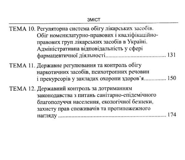 фармацевтичне право посібник Ціна (цена) 227.52грн. | придбати  купити (купить) фармацевтичне право посібник доставка по Украине, купить книгу, детские игрушки, компакт диски 3