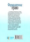 фармацевтичне право посібник  Уточнюйте  строки доставки (2-5 діб) Ціна (цена) 203.90грн. | придбати  купити (купить) фармацевтичне право посібник  Уточнюйте  строки доставки (2-5 діб) доставка по Украине, купить книгу, детские игрушки, компакт диски 5