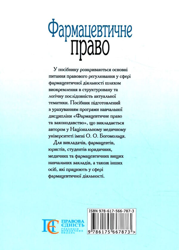 фармацевтичне право посібник Ціна (цена) 227.52грн. | придбати  купити (купить) фармацевтичне право посібник доставка по Украине, купить книгу, детские игрушки, компакт диски 5