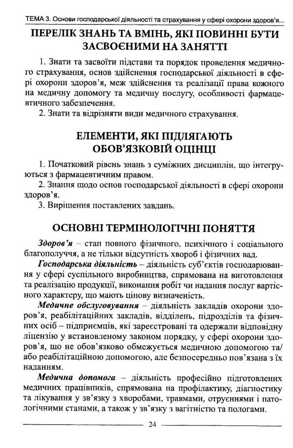 фармацевтичне право посібник Ціна (цена) 227.52грн. | придбати  купити (купить) фармацевтичне право посібник доставка по Украине, купить книгу, детские игрушки, компакт диски 4