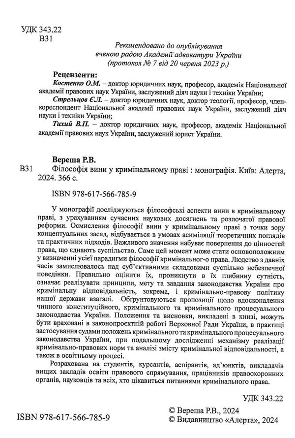 філософія вини у кримінальному праві монографія  Уточнюйте  строки доставки (2-5 діб) Ціна (цена) 577.70грн. | придбати  купити (купить) філософія вини у кримінальному праві монографія  Уточнюйте  строки доставки (2-5 діб) доставка по Украине, купить книгу, детские игрушки, компакт диски 1
