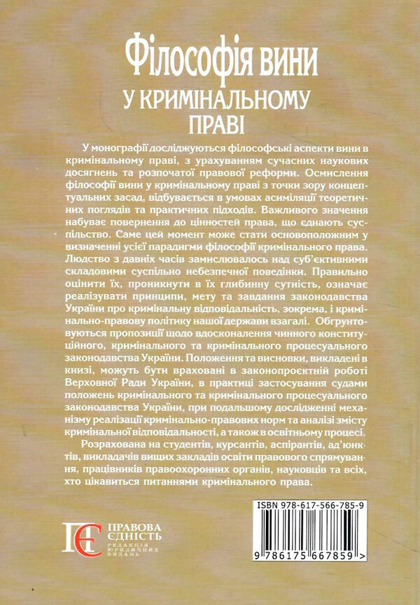 філософія вини у кримінальному праві монографія Ціна (цена) 644.64грн. | придбати  купити (купить) філософія вини у кримінальному праві монографія доставка по Украине, купить книгу, детские игрушки, компакт диски 4