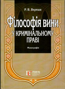 філософія вини у кримінальному праві монографія