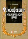 філософія вини у кримінальному праві монографія  Уточнюйте  строки доставки (2-5 діб) Ціна (цена) 577.70грн. | придбати  купити (купить) філософія вини у кримінальному праві монографія  Уточнюйте  строки доставки (2-5 діб) доставка по Украине, купить книгу, детские игрушки, компакт диски 0