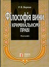 філософія вини у кримінальному праві монографія Ціна (цена) 644.64грн. | придбати  купити (купить) філософія вини у кримінальному праві монографія доставка по Украине, купить книгу, детские игрушки, компакт диски 0