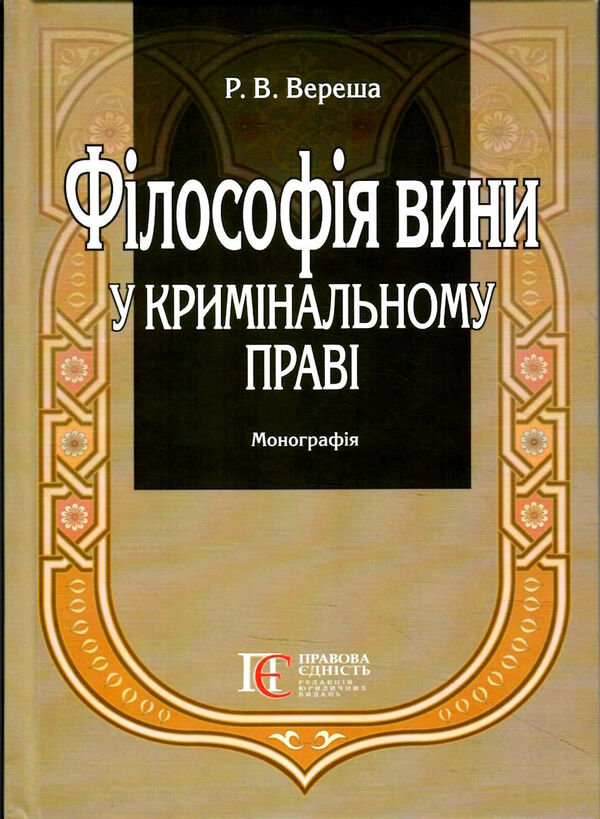 філософія вини у кримінальному праві монографія Ціна (цена) 644.64грн. | придбати  купити (купить) філософія вини у кримінальному праві монографія доставка по Украине, купить книгу, детские игрушки, компакт диски 0