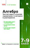 алгебра 7-9 клас текстові задачі з кількома параметрами та методи їх розв'язання Ціна (цена) 63.99грн. | придбати  купити (купить) алгебра 7-9 клас текстові задачі з кількома параметрами та методи їх розв'язання доставка по Украине, купить книгу, детские игрушки, компакт диски 0