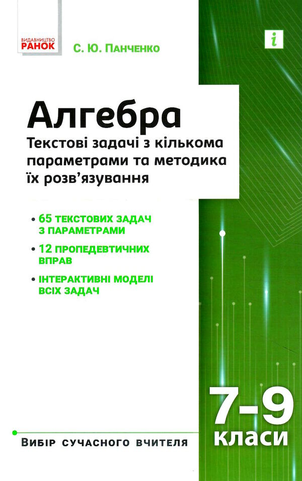 алгебра 7-9 клас текстові задачі з кількома параметрами та методи їх розв'язання Ціна (цена) 63.99грн. | придбати  купити (купить) алгебра 7-9 клас текстові задачі з кількома параметрами та методи їх розв'язання доставка по Украине, купить книгу, детские игрушки, компакт диски 0