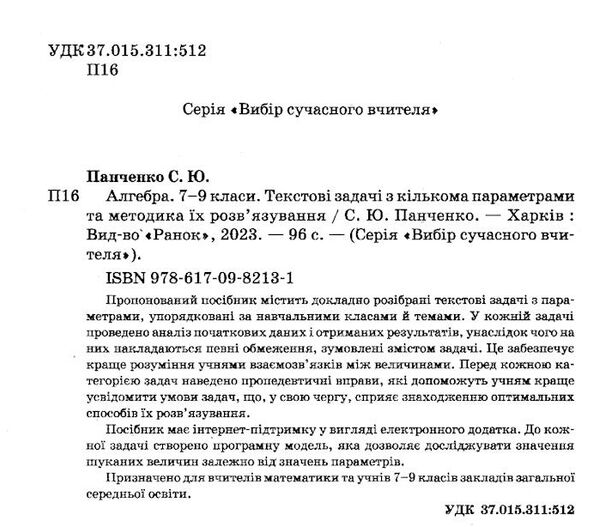 алгебра 7-9 клас текстові задачі з кількома параметрами та методи їх розв'язання Ціна (цена) 63.99грн. | придбати  купити (купить) алгебра 7-9 клас текстові задачі з кількома параметрами та методи їх розв'язання доставка по Украине, купить книгу, детские игрушки, компакт диски 1