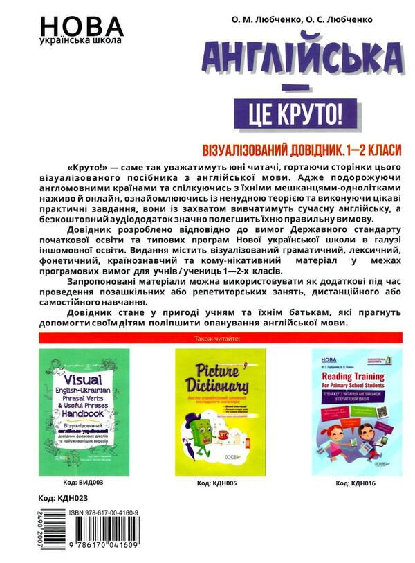 англійська це круто 1-2 клас візуалізований довідник Любченко Ціна (цена) 200.90грн. | придбати  купити (купить) англійська це круто 1-2 клас візуалізований довідник Любченко доставка по Украине, купить книгу, детские игрушки, компакт диски 4