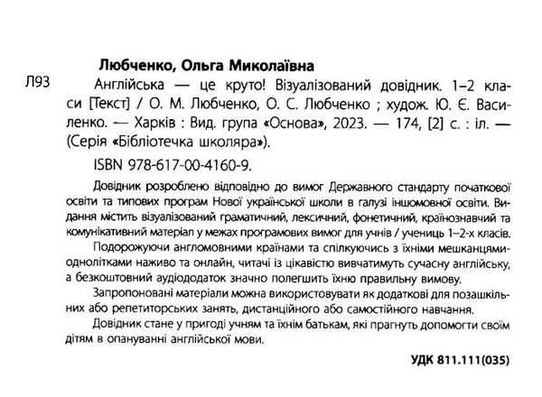 англійська це круто 1-2 клас візуалізований довідник Любченко Ціна (цена) 200.90грн. | придбати  купити (купить) англійська це круто 1-2 клас візуалізований довідник Любченко доставка по Украине, купить книгу, детские игрушки, компакт диски 1