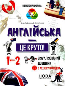 англійська це круто 1-2 клас візуалізований довідник Любченко англійська це круто 1-2 клас візуалізований довідник Любченко