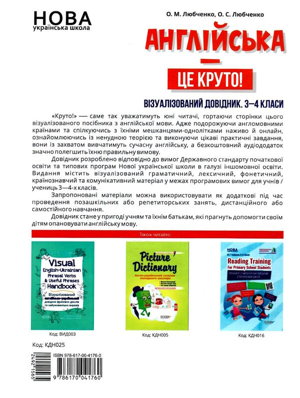 англійська це круто 3-4 клас візуалізований довідник Ціна (цена) 201.96грн. | придбати  купити (купить) англійська це круто 3-4 клас візуалізований довідник доставка по Украине, купить книгу, детские игрушки, компакт диски 4