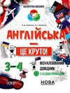 англійська це круто 3-4 клас візуалізований довідник Ціна (цена) 201.96грн. | придбати  купити (купить) англійська це круто 3-4 клас візуалізований довідник доставка по Украине, купить книгу, детские игрушки, компакт диски 0