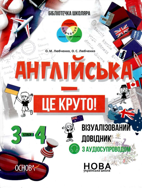 англійська це круто 3-4 клас візуалізований довідник Ціна (цена) 200.90грн. | придбати  купити (купить) англійська це круто 3-4 клас візуалізований довідник доставка по Украине, купить книгу, детские игрушки, компакт диски 0