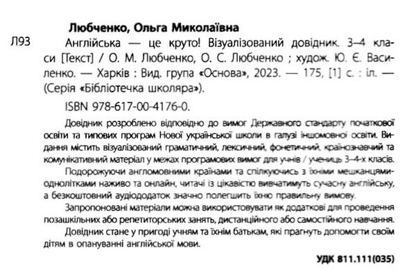 англійська це круто 3-4 клас візуалізований довідник Ціна (цена) 200.90грн. | придбати  купити (купить) англійська це круто 3-4 клас візуалізований довідник доставка по Украине, купить книгу, детские игрушки, компакт диски 1