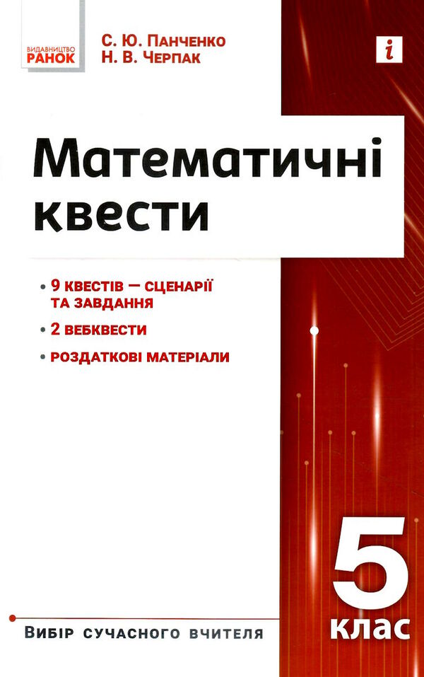 математичні квести 5 клас Ціна (цена) 59.86грн. | придбати  купити (купить) математичні квести 5 клас доставка по Украине, купить книгу, детские игрушки, компакт диски 0