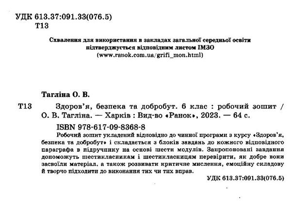 здоров'я безпека та добробут 6 клас робочий зошит Тагліна Ціна (цена) 18.13грн. | придбати  купити (купить) здоров'я безпека та добробут 6 клас робочий зошит Тагліна доставка по Украине, купить книгу, детские игрушки, компакт диски 1