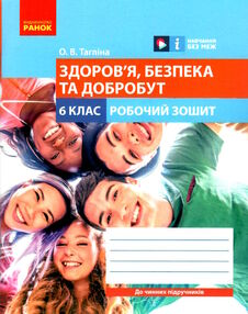Здоров'я безпека та добробут 6 клас робочий зошит Тагліна Здоров'я безпека та добробут 6 клас робочий зошит Тагліна
