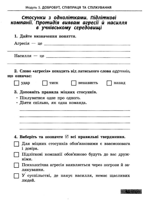 здоров'я безпека та добробут 6 клас робочий зошит Тагліна Ціна (цена) 18.70грн. | придбати  купити (купить) здоров'я безпека та добробут 6 клас робочий зошит Тагліна доставка по Украине, купить книгу, детские игрушки, компакт диски 4