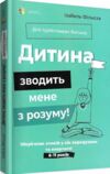дитина зводить мене з розуму Основа Ціна (цена) 194.50грн. | придбати  купити (купить) дитина зводить мене з розуму Основа доставка по Украине, купить книгу, детские игрушки, компакт диски 0