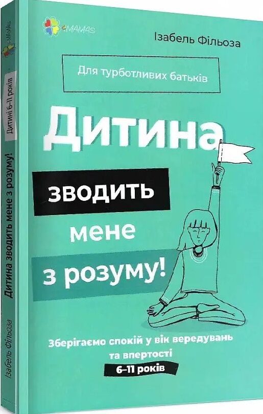 дитина зводить мене з розуму Основа Ціна (цена) 194.50грн. | придбати  купити (купить) дитина зводить мене з розуму Основа доставка по Украине, купить книгу, детские игрушки, компакт диски 0