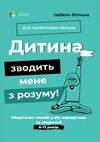 дитина зводить мене з розуму Основа Ціна (цена) 194.50грн. | придбати  купити (купить) дитина зводить мене з розуму Основа доставка по Украине, купить книгу, детские игрушки, компакт диски 1