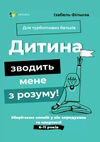 дитина зводить мене з розуму Ціна (цена) 200.90грн. | придбати  купити (купить) дитина зводить мене з розуму доставка по Украине, купить книгу, детские игрушки, компакт диски 0