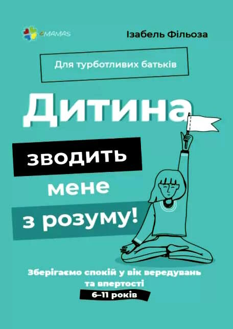 дитина зводить мене з розуму Основа Ціна (цена) 194.50грн. | придбати  купити (купить) дитина зводить мене з розуму Основа доставка по Украине, купить книгу, детские игрушки, компакт диски 1
