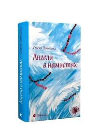 ангели в намистах ангели в намистах